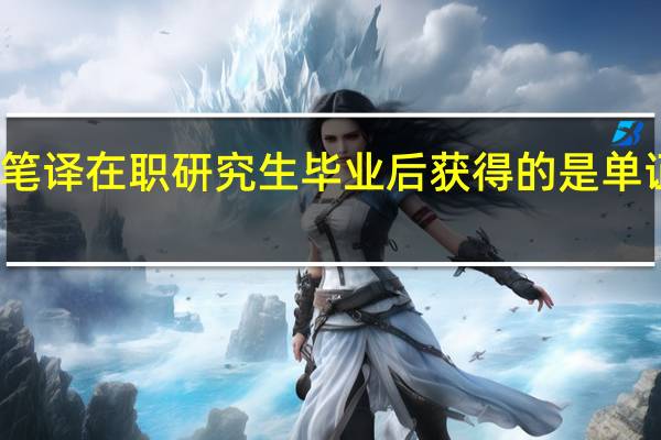 英语笔译在职研究生毕业后获得的是单证还是双证