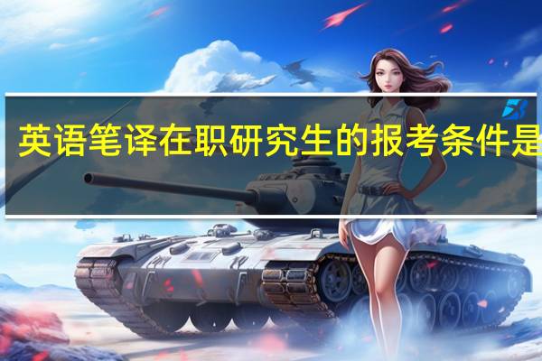 英语笔译在职研究生的报考条件是什么