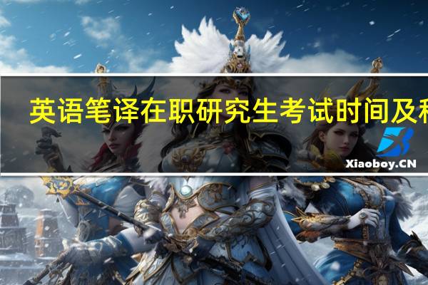 英语笔译在职研究生考试时间及科目
