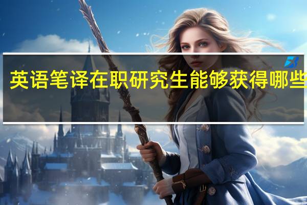 英语笔译在职研究生能够获得哪些证书