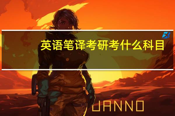 英语笔译考研考什么科目