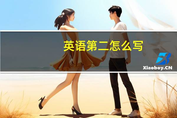 英语第二怎么写