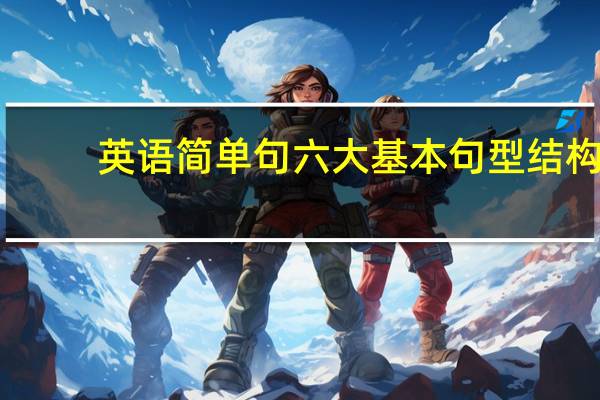 英语简单句六大基本句型结构