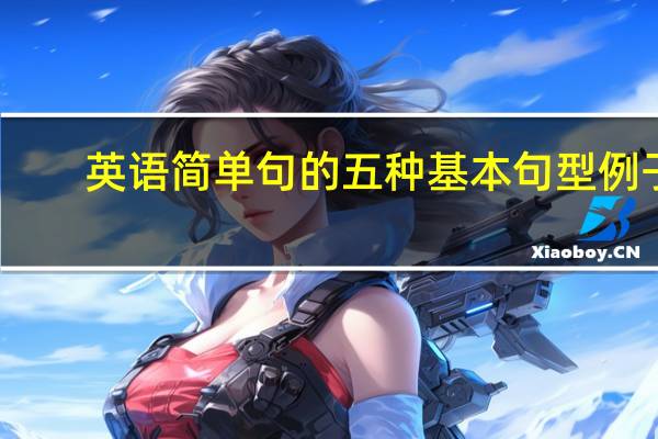 英语简单句的五种基本句型例子