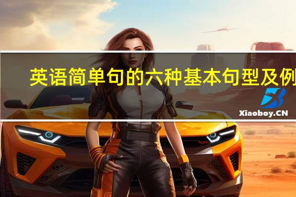英语简单句的六种基本句型及例句