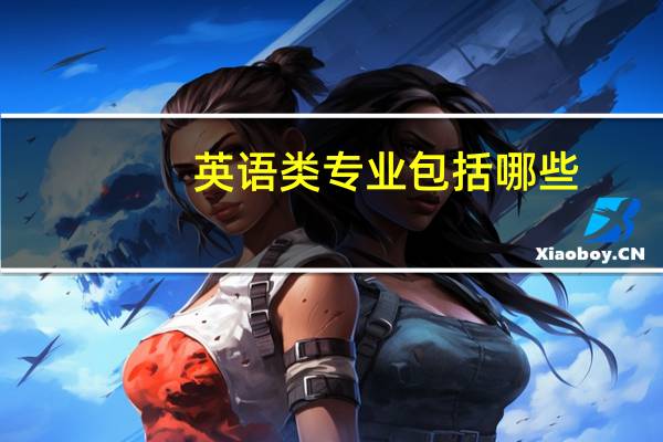 英语类专业包括哪些