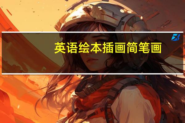 英语绘本插画简笔画-英语绘本怎么画既简单又漂亮