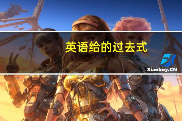 英语给的过去式