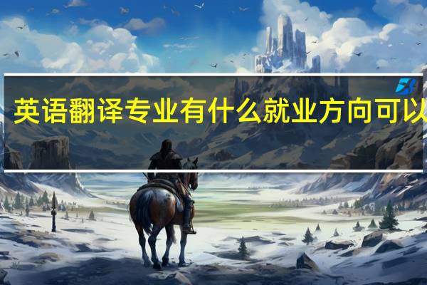 英语翻译专业有什么就业方向可以选择