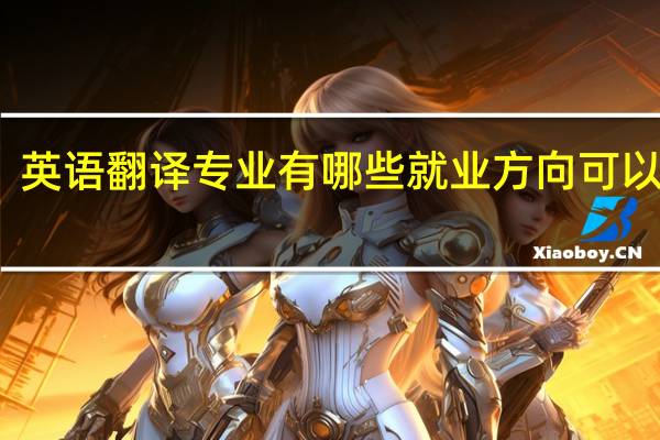 英语翻译专业有哪些就业方向可以选择
