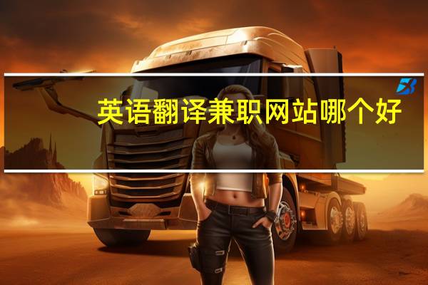 英语翻译兼职网站哪个好（英语翻译兼职网站）