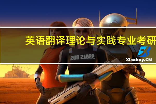 英语翻译理论与实践专业考研，哪些学校不错还相对容易些