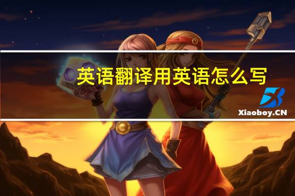 英语翻译用英语怎么写