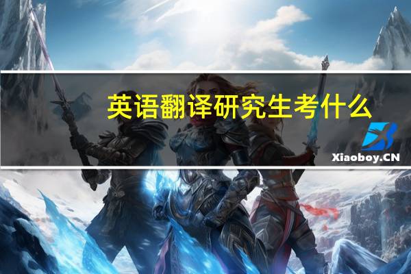 英语翻译研究生考什么