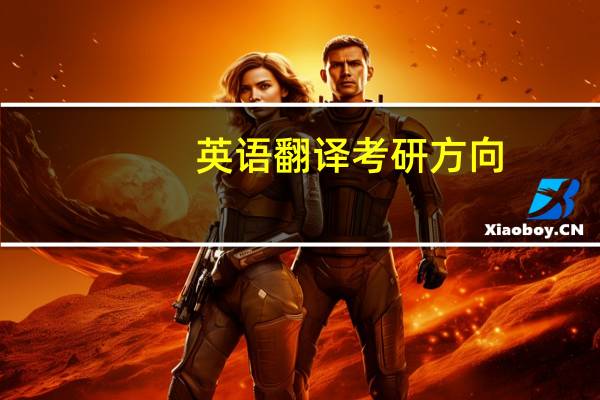 英语翻译考研方向