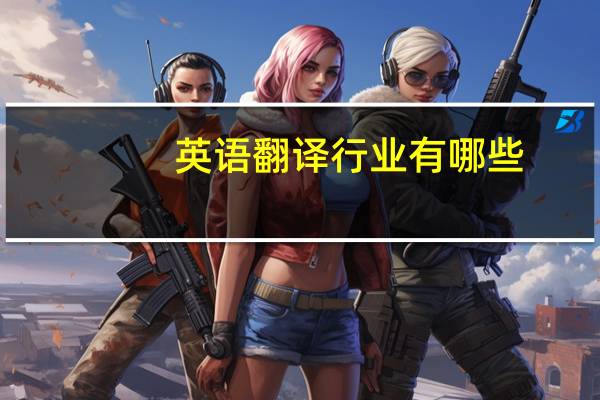 英语翻译行业有哪些