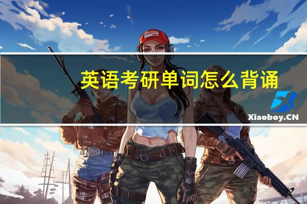 英语考研单词怎么背诵
