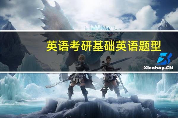 英语考研基础英语题型