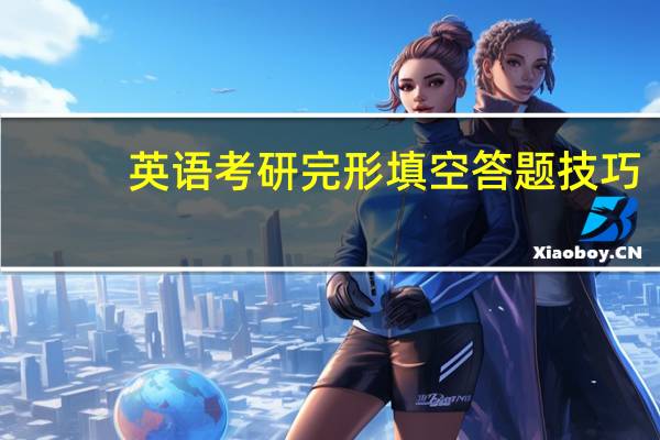 英语考研完形填空答题技巧