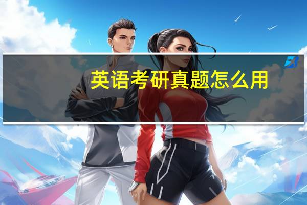英语考研真题怎么用