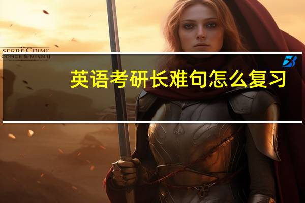 英语考研长难句怎么复习