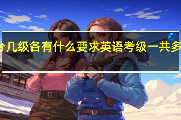 英语考级分几级各有什么要求英语考级一共多少级分别考什么