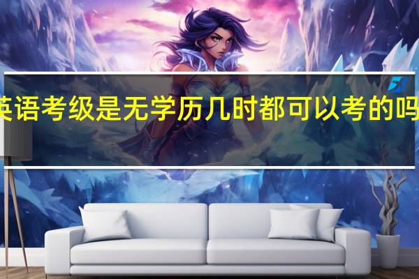 英语考级是无学历几时都可以考的吗 在哪考