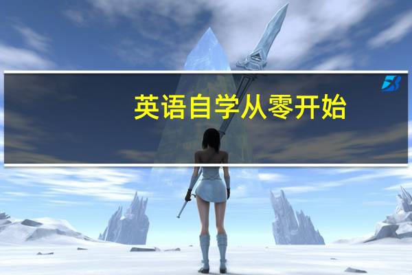 英语自学从零开始（自学英语从哪里入手）