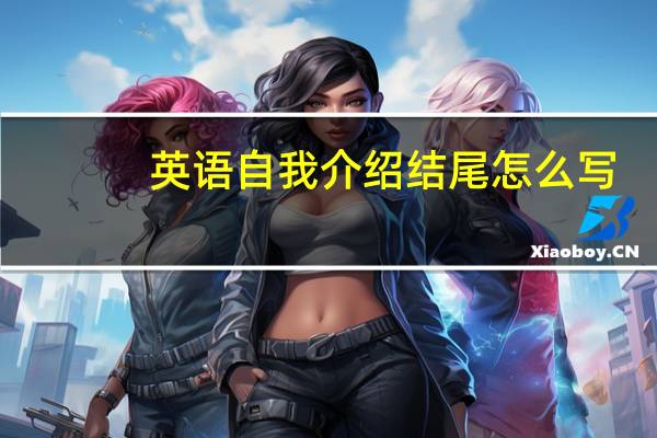 英语自我介绍结尾怎么写