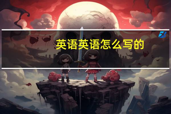英语英语怎么写的