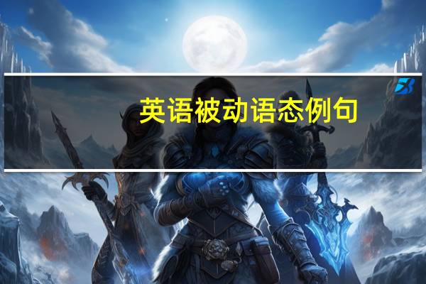 英语被动语态例句