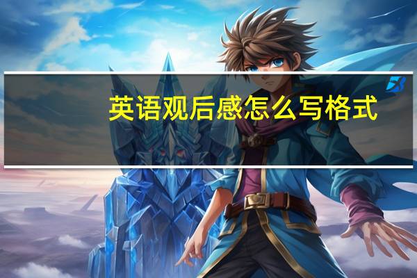 英语观后感怎么写格式