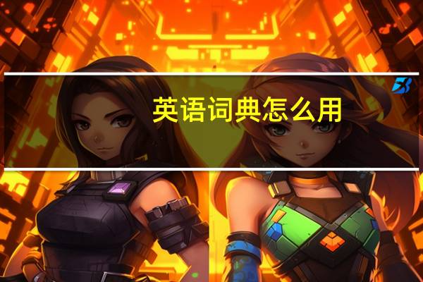 英语词典怎么用