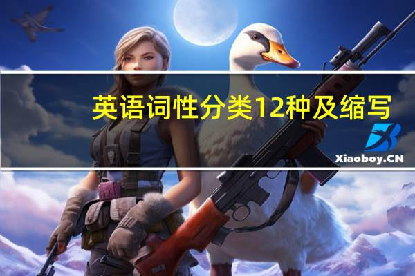 英语词性分类12种及缩写
