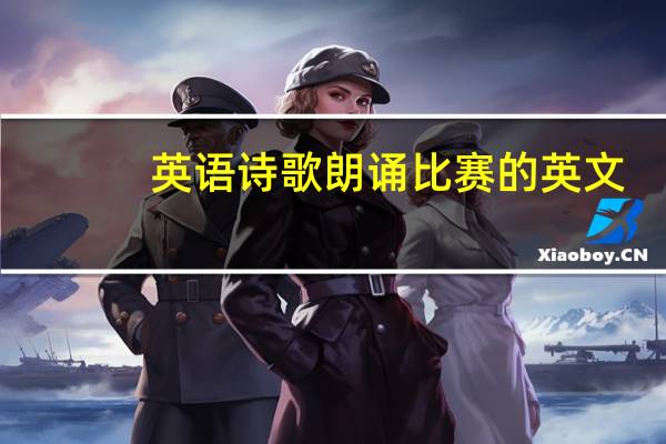 英语诗歌朗诵比赛的英文