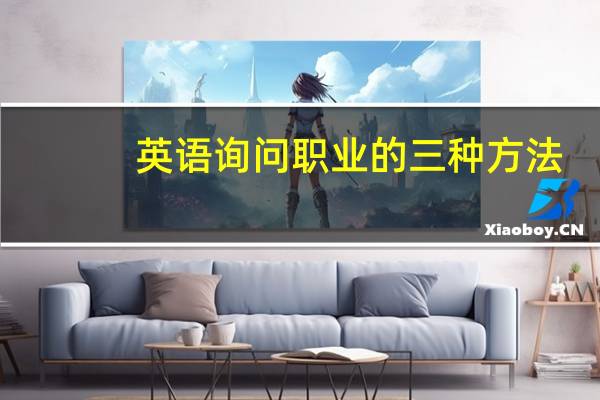 英语询问职业的三种方法