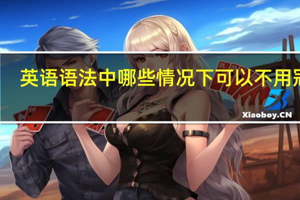 英语语法中哪些情况下可以不用冠词