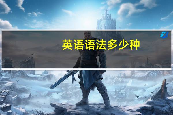 英语语法多少种