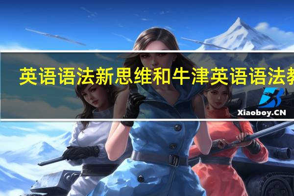 英语语法新思维和牛津英语语法教程，哪本更适合孩子