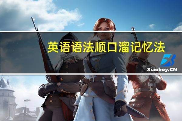 英语语法顺口溜记忆法