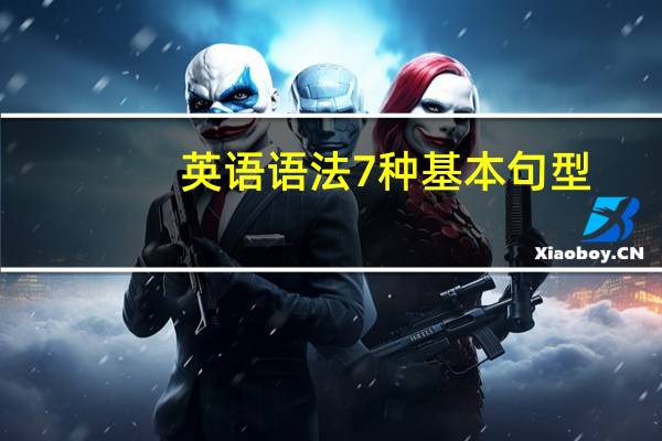 英语语法7种基本句型