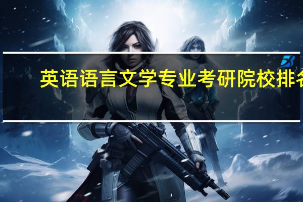 英语语言文学专业考研院校排名