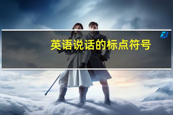 英语说话的标点符号