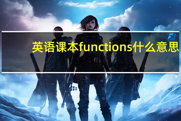 英语课本functions什么意思