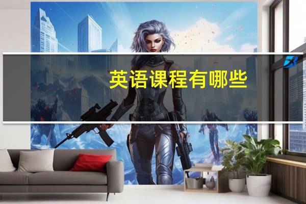 英语课程有哪些