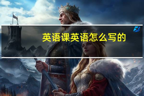 英语课英语怎么写的