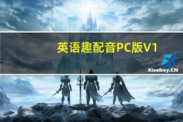 英语趣配音PC版 V1.0.18 最新版（英语趣配音PC版 V1.0.18 最新版功能简介）