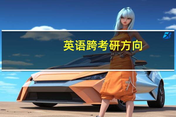 英语跨考研方向