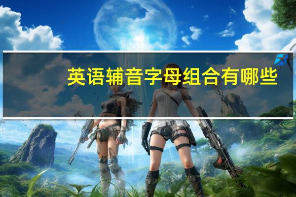 英语辅音字母组合有哪些（英语辅音字母）