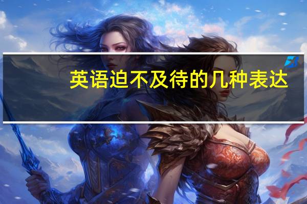 英语迫不及待的几种表达